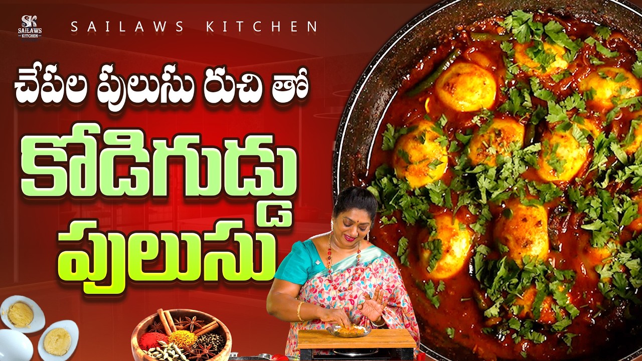 కోడిగుడ్డు చేపల పులుసు కర్రీ రుచి వేరే లెవెల్ | Fish Pulusu Like Egg Curry Telugu #sailawskitchen