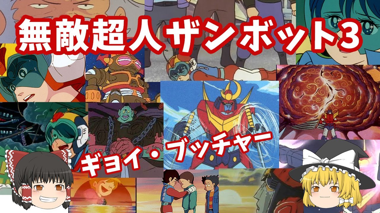 無敵超人ザンボット3【1977年10月】70年代ロボットアニメ作品の解説と製作背景