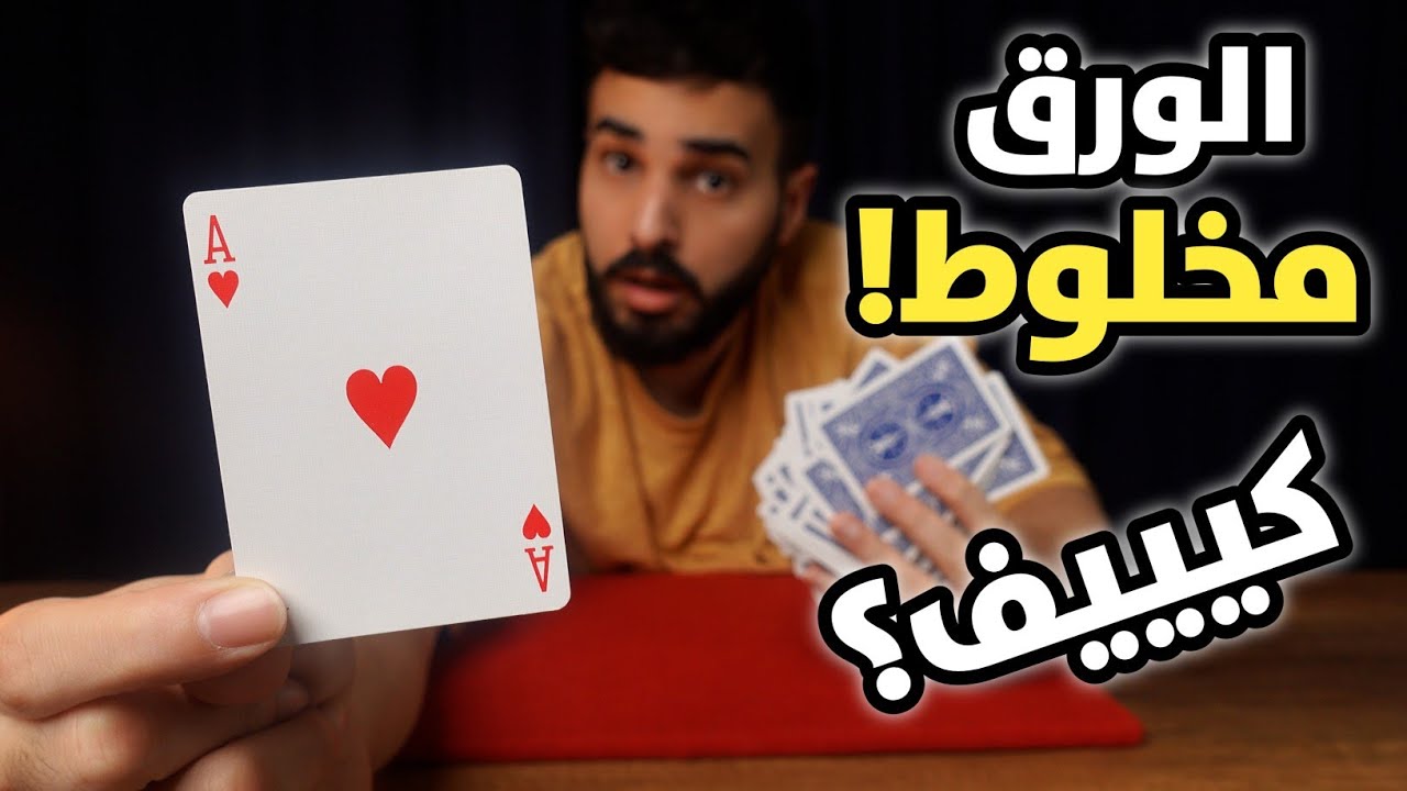 تعلم خدعة خارقة والورق مخلوط!!