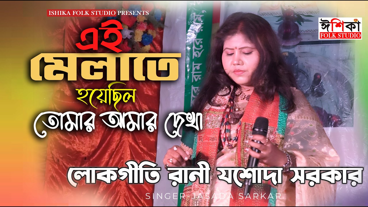 এই মেলাতে হয়েছিল তোমার আমার দেখা | যশোদা সরকার | Ey Melate Hoyechilo Dekha | Jasoda Sarkar Sad Song