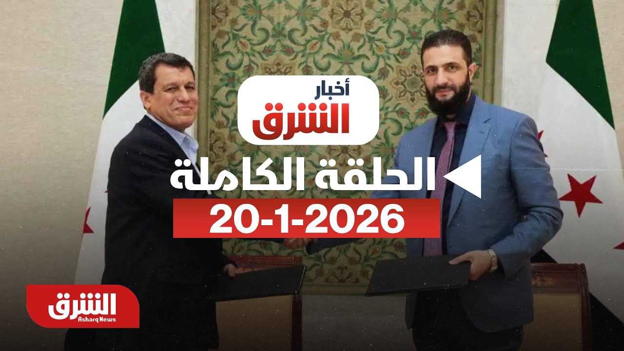 حلقة أخبار الشرق -(اجتماع الشرع وقائد قوات 