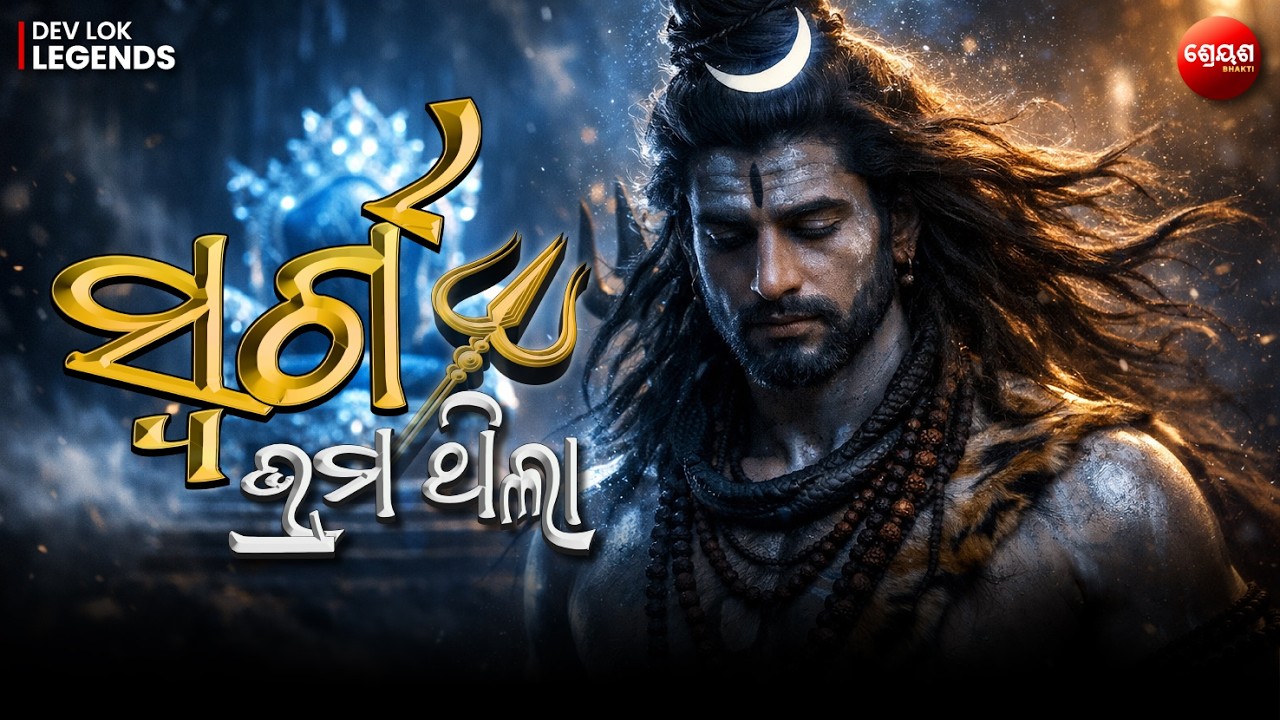 ସ୍ଵର୍ଗ ଭ୍ରମ ଥିଲା? | Why Shiva Refused Swarg? | Mahashivratri Untold Truth | Odia Mytholology Story