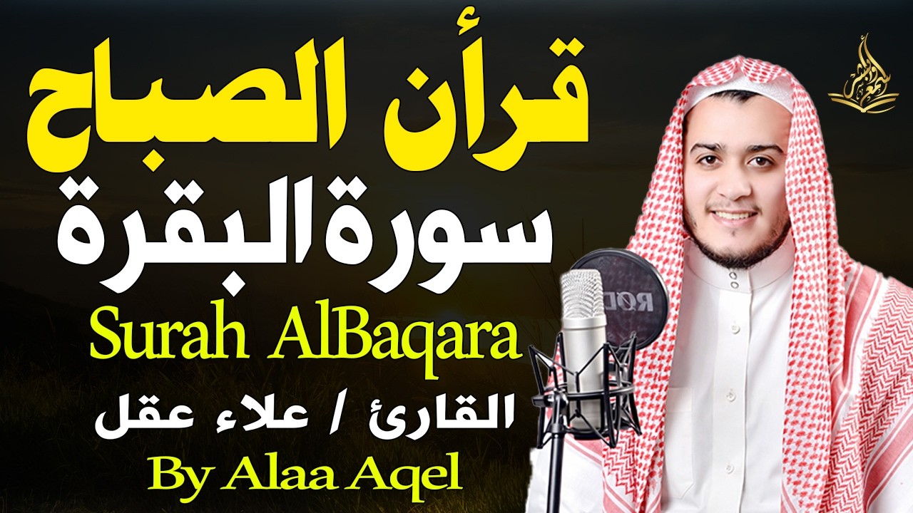 قرأن الصباح سورة البقرة كاملة لطرد الشياطين وجلب البركة فى المنزل بصوت القارئ علاء عقل