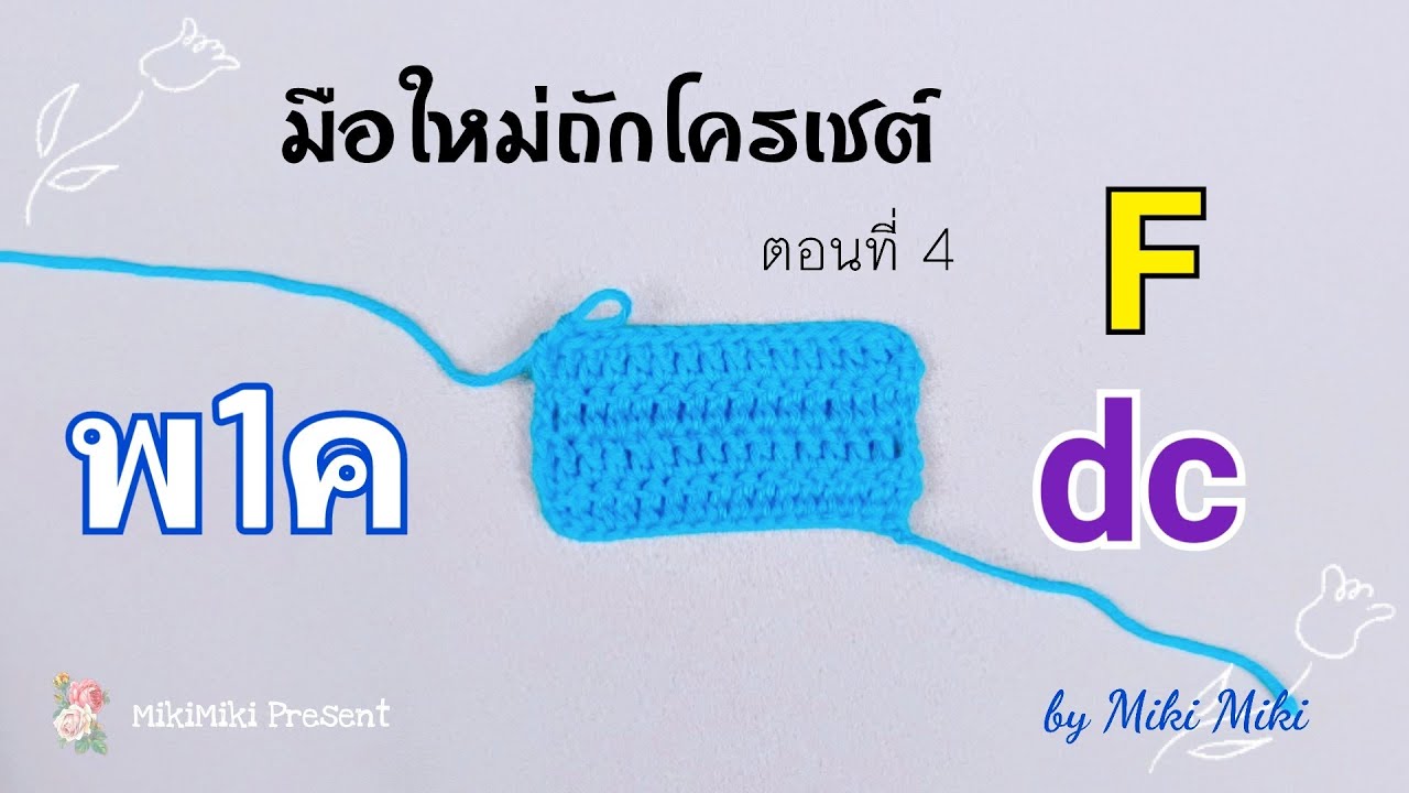 โครเชต์พื้นฐาน สำหรับมือใหม่ ตอนที่ 4: วิธีถัก พ1ค @MikiMikiPresent