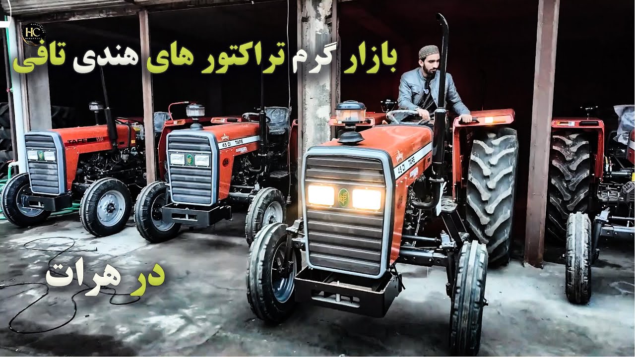 بازار گرم تراکتورهای هندی تافی درهرات#تراکتور #هندی #هرات #carsforsale #tractorlover