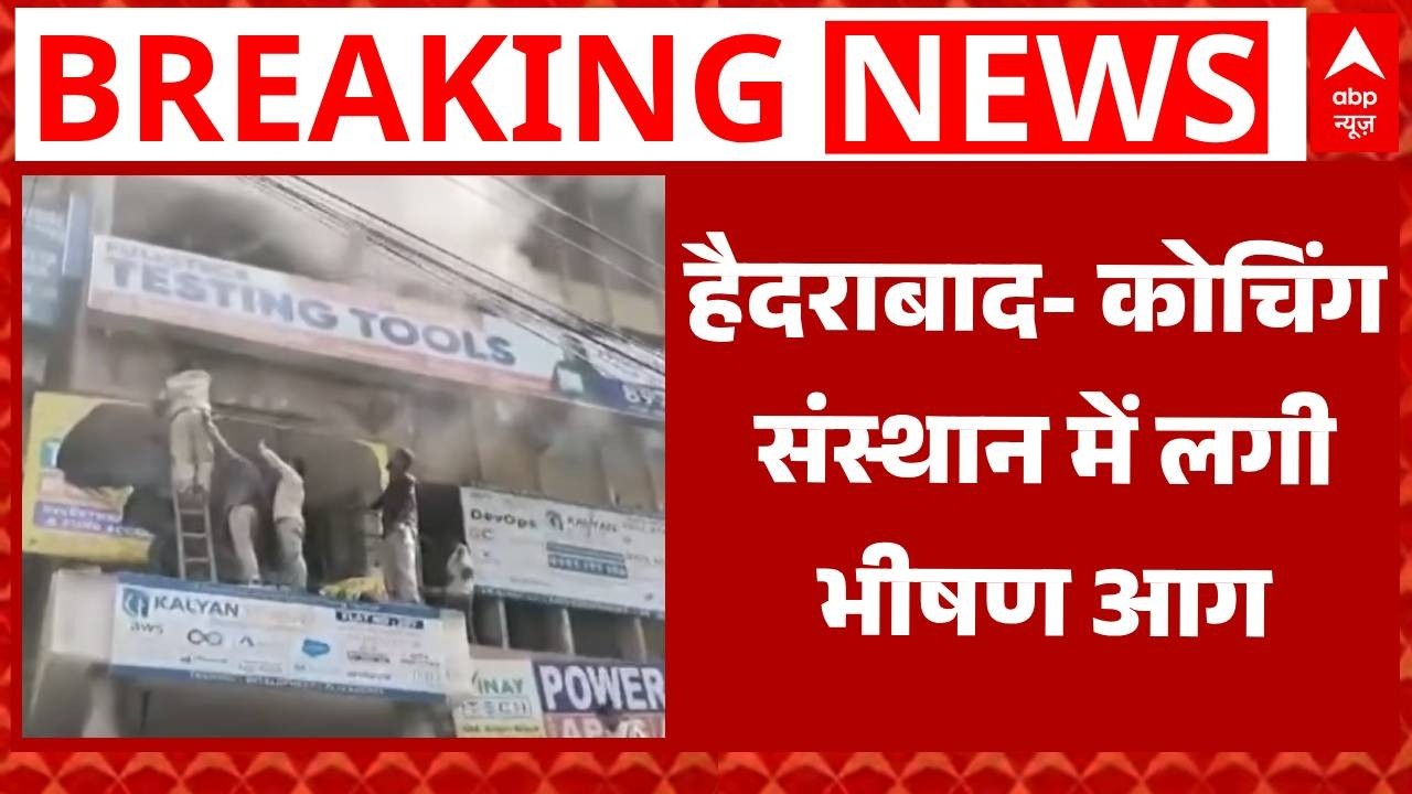 Hyderabad Fire: कोचिंग सेंटर में भीषण आग! बालकनी से कूदकर छात्रों ने बचाई जान | Breaking News |