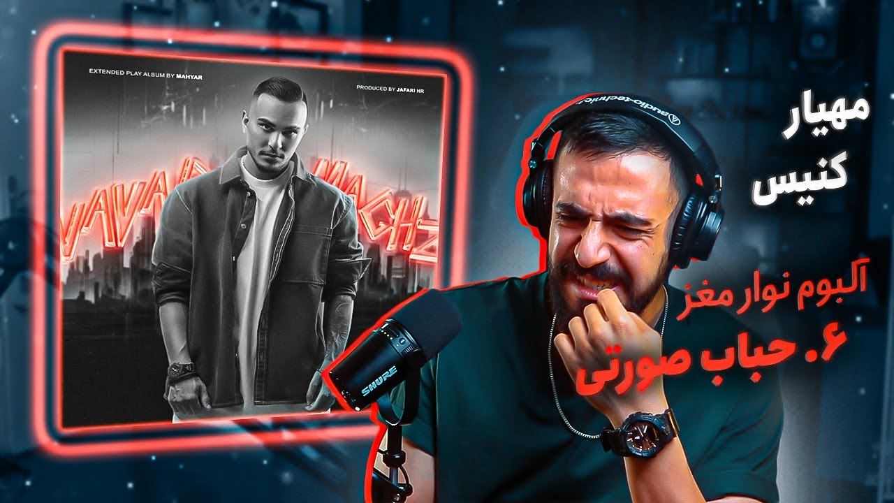 Mahyar Ft. Canis - Hobabe Soorati [REACTION] | آلبوم نوار مغز - حباب صورتی