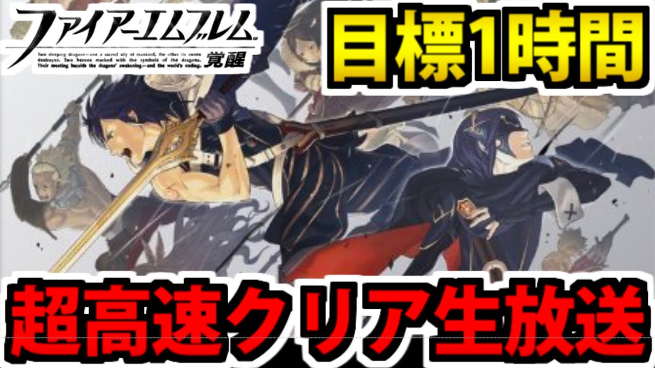 【FE覚醒】1時間でクリアしたい ファイアーエムブレム覚醒 爆速生放送 Part2