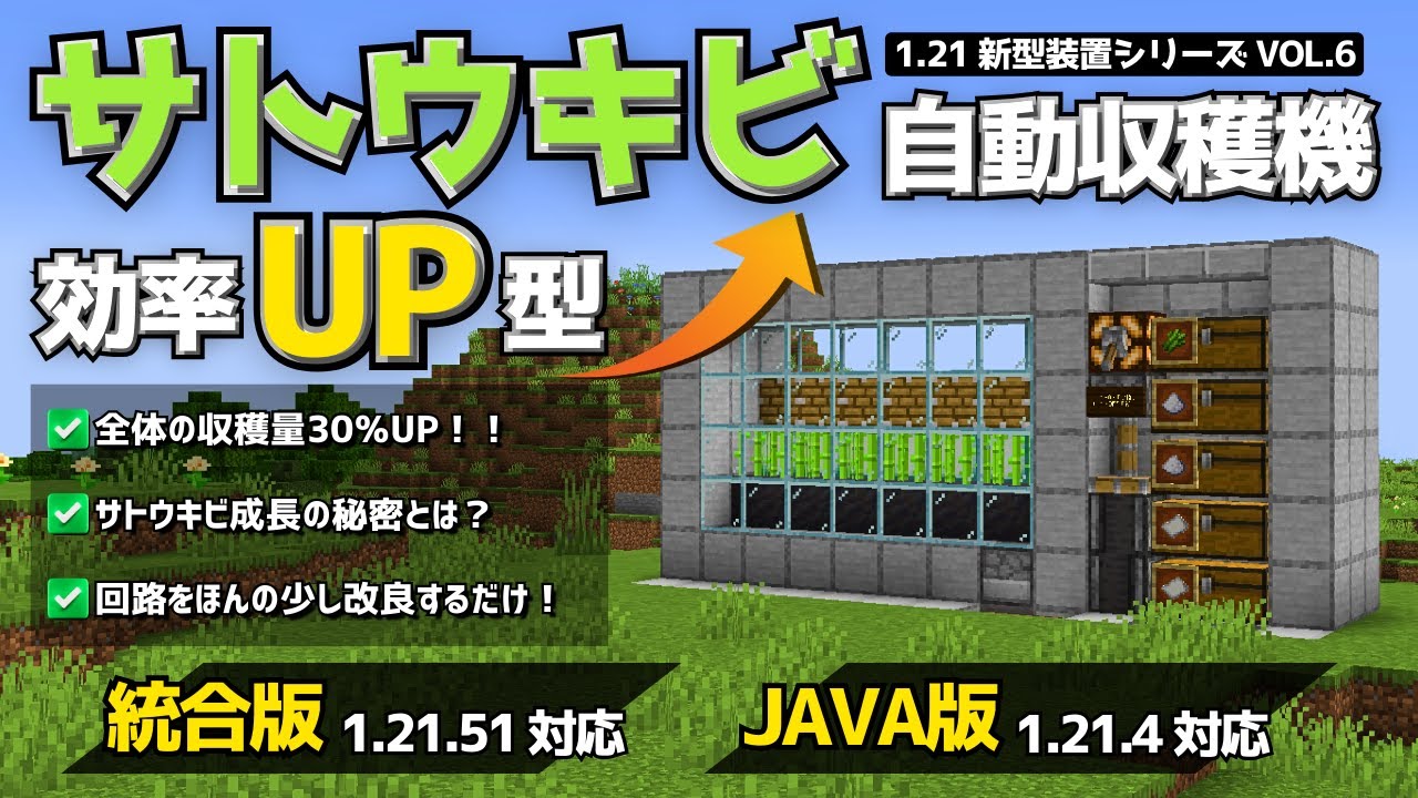 1.21【マイクラ装置】実は損してた！？効率が30％もUPするサトウキビ自動収穫機の作り方【統合版/Java版/Minecraft】