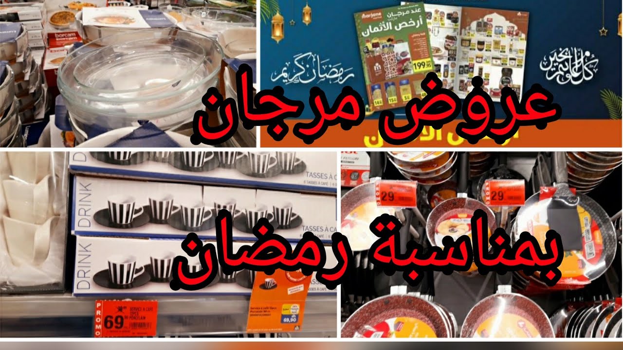 تخفيضات وعروض مرجان🔥 marjan🔥 بمناسبة شهر رمضان هميزات رائعة..