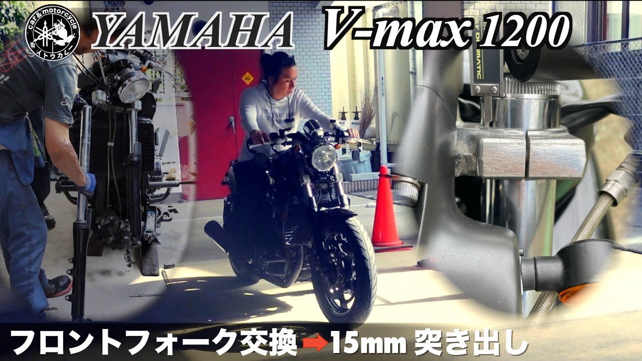 Vmax1200フロントフォーク交換と15mm突き出し