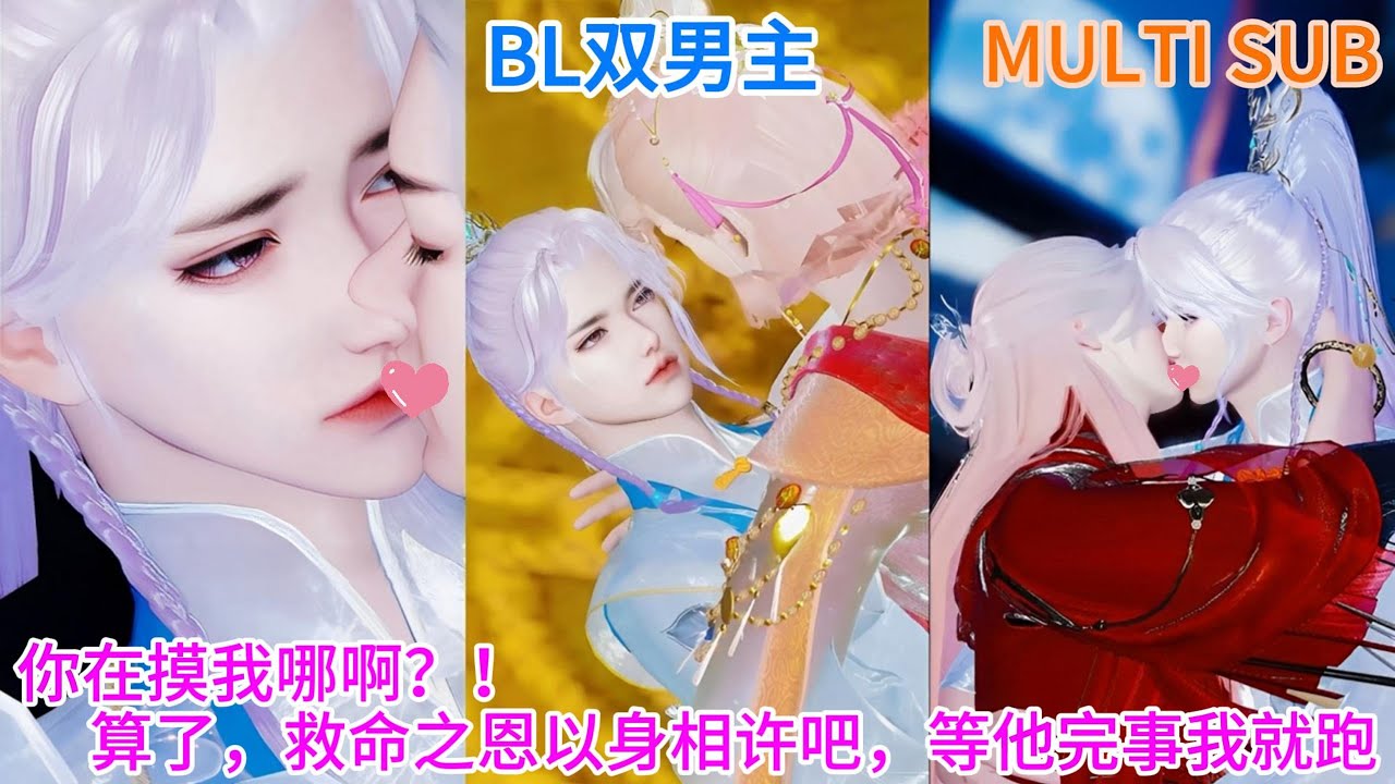 🔥BL双男主动漫🔥新剧上映《渣了狼王后我揣崽跑路了》你在摸我哪啊？算了，救命之恩，以身相许吧，等他完事我就跑 #漫画合集 #双男主 #BL #耽美 #逆水寒