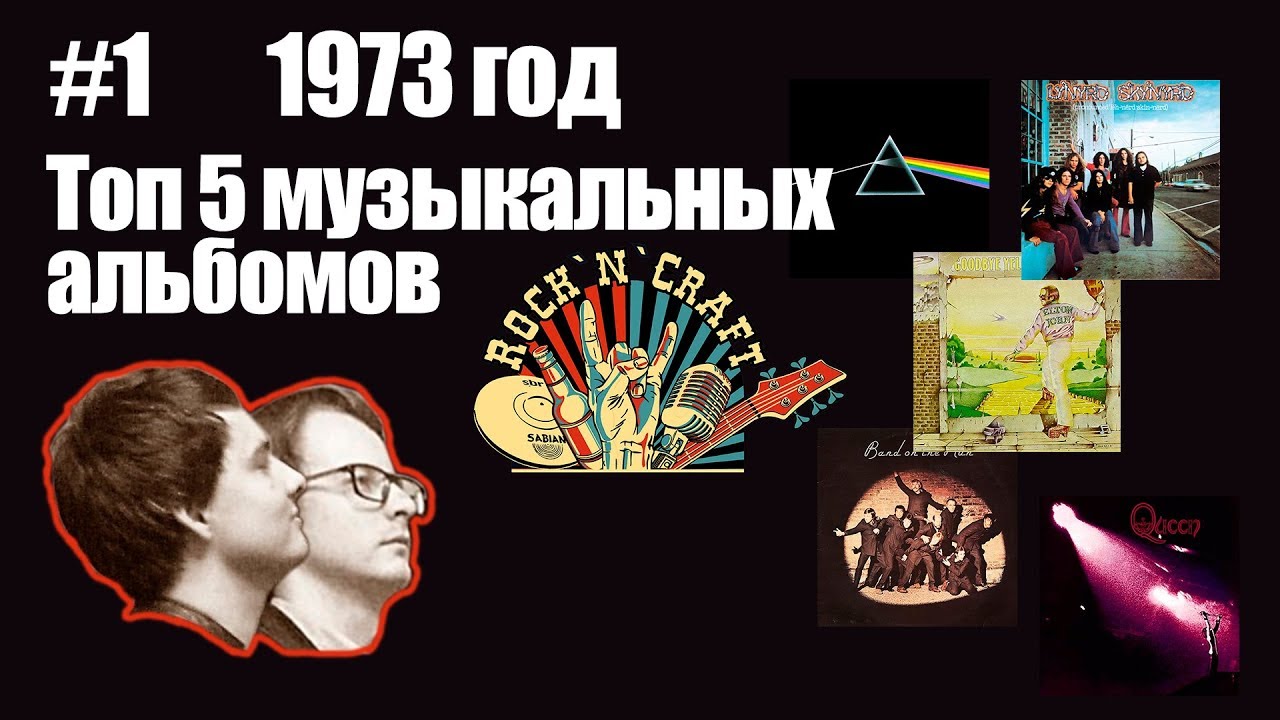 1973 год. Топ-5 музыкальных альбомов