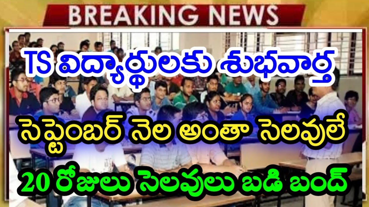 TS Schools Latest News||TS Schools 20day's Holidays in Telangana||TS Schools Re-opened Closed