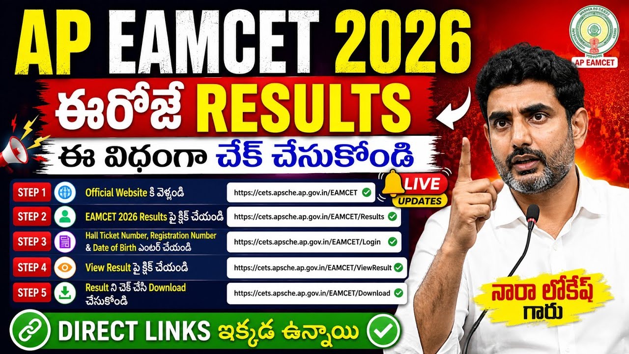 How To Check AP EAMCET( EAPCET ) 2026 Results | ap eamcet 2026 results