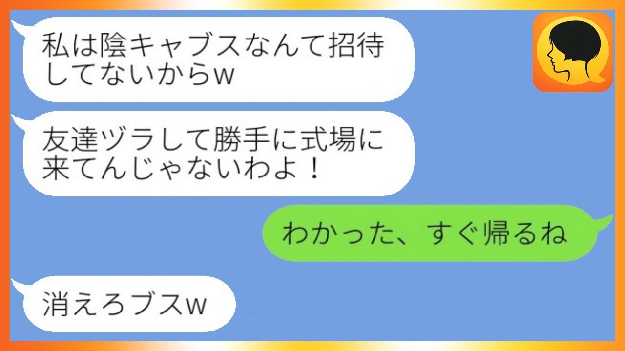 結婚式で「陰キャは招待してない」と侮辱された私――調子に乗った新婦が全てを失う衝撃の結末