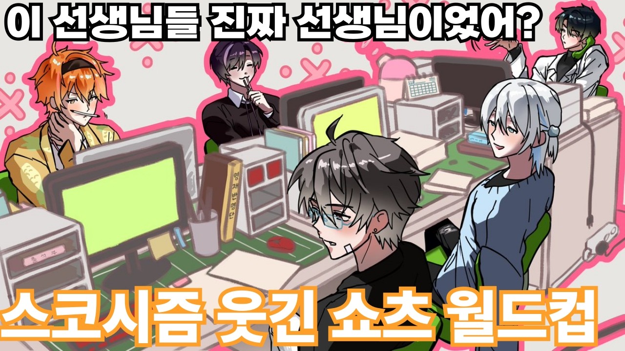 아니 스코시즘 선생님들 진짜 교사였어? ( 스코시즘 쇼츠 월드컵 )