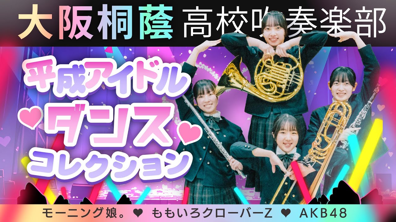 平成アイドル・ダンス・コレクション（モーニング娘。/ももいろクローバーZ/AKB48）【大阪桐蔭吹奏楽部】