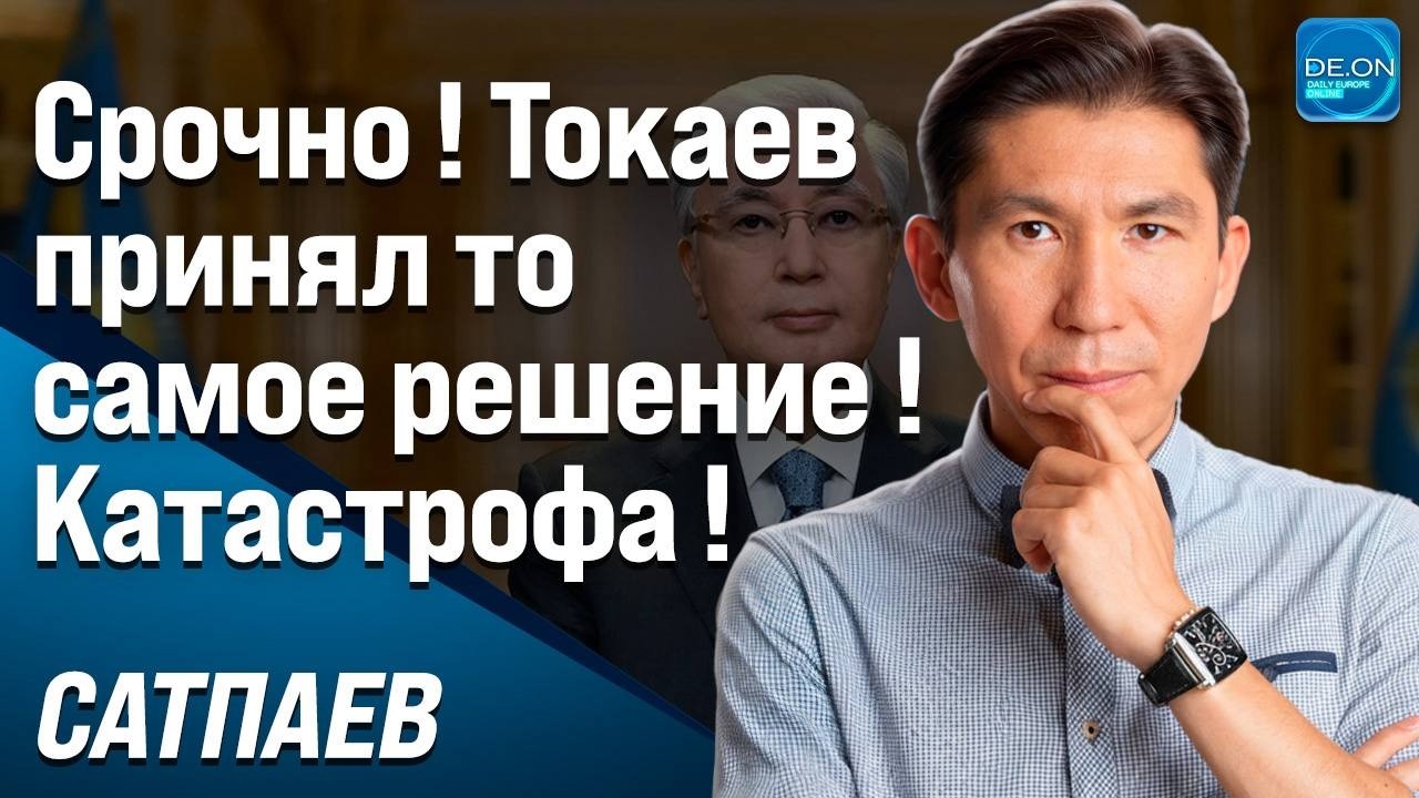 СРОЧНО! ТОКАЕВ ПРИНЯЛ ТО САМОЕ РЕШЕНИЕ! КАТАСТРОФА! (клип) | ДОСЫМ САТПАЕВ2