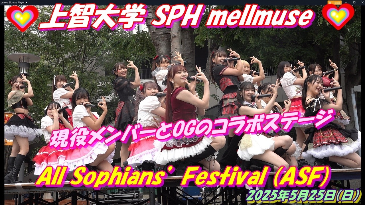 All Sophians’ Festival (ASF)上智大学 SPH mellmuse💖現役＆OG💖とくベチュ、して 初恋、花冷え ガチ恋ですの♡あいうぉんちゅー！愛すべきべきHuman Life
