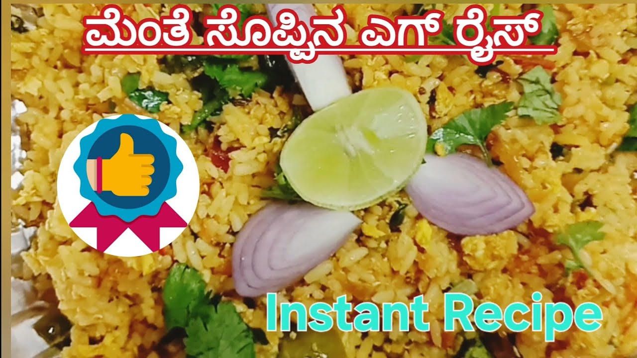 Egg rice recipe Instant Cooking  |ಮೆಂತೆ ಸೊಪ್ಪಿನ ಎಗ್ ರೈಸ್ #eggrise #ಎಗ್ ರೈಸ್ #cooking