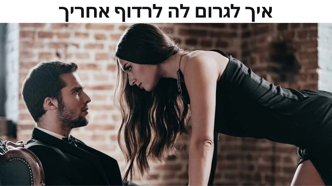 איך לגרום לה להשקיע יותר בשיחה ולרדוף אחריך