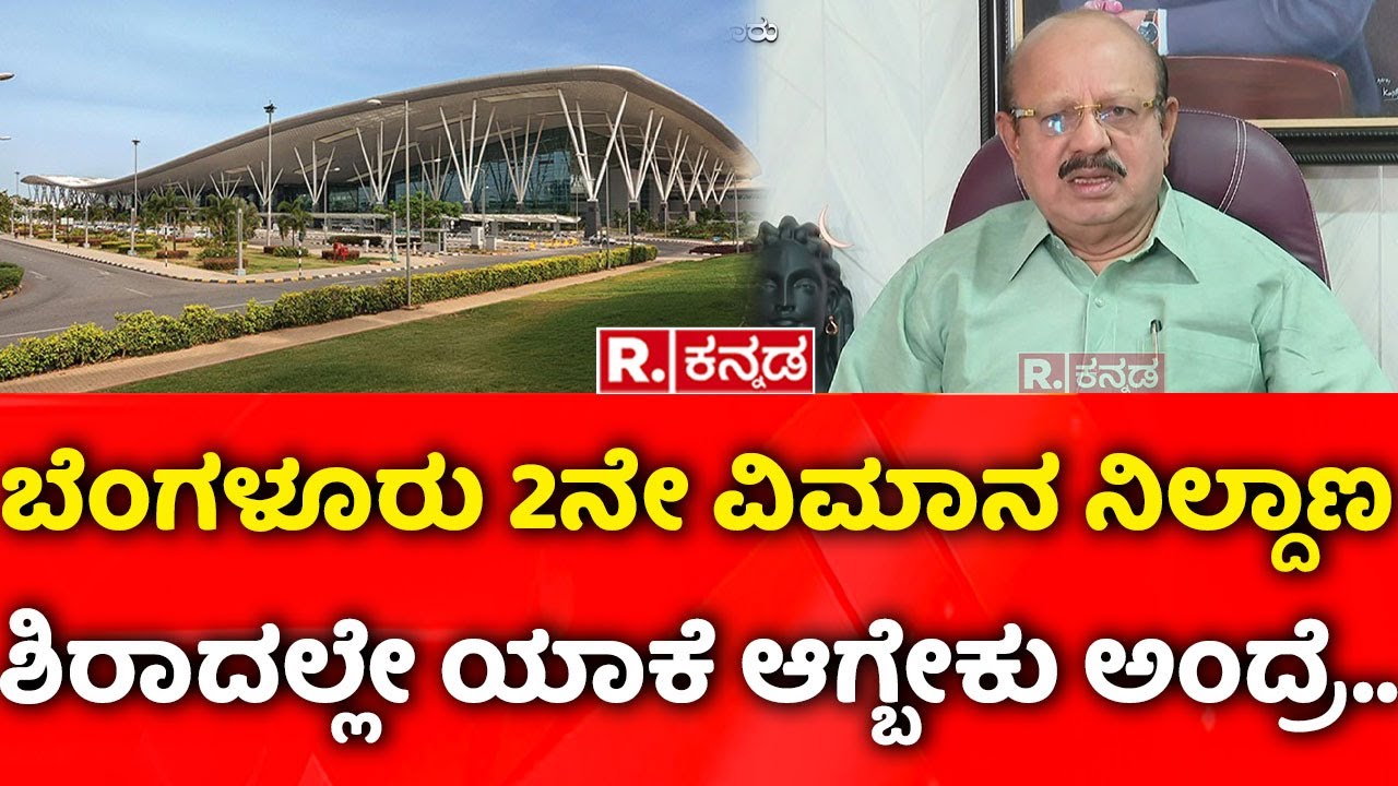 TB Jayachandra On Bengaluru's 2nd Airport: ಬೆಂಗಳೂರು 2ನೇ ವಿಮಾನ ನಿಲ್ದಾಣ ಶಿರಾದಲ್ಲೇ ಯಾಕೆ ಆಗ್ಬೇಕು ಅಂದ್ರೆ