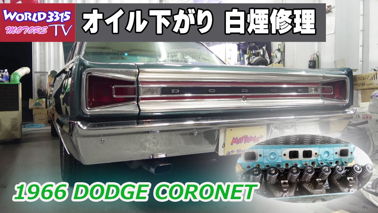 🔧【V8白煙】1966 ダッジ コロネット マフラーから白煙とプラグのオイルかぶり修理