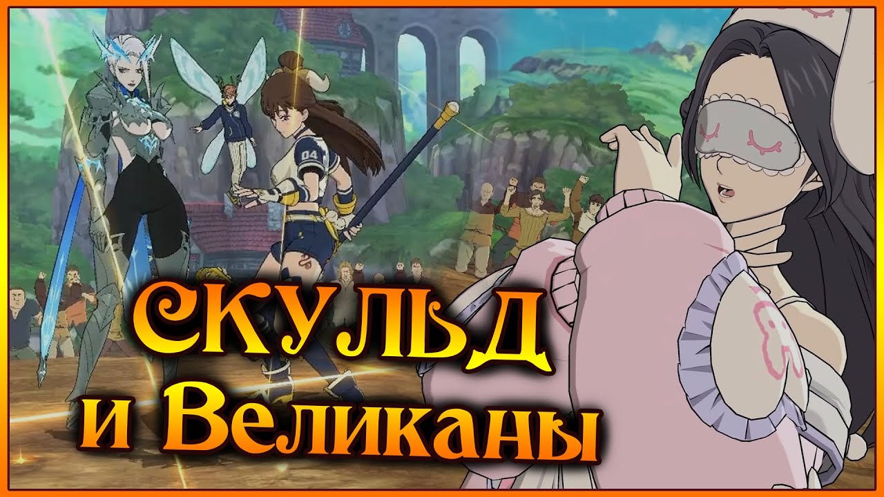 Великаны в ПВП!! СКУЛЬД пробует оживить чисто ВЕЛИКИНОВ)) Мета меняется?)) - 7DS Grand Cross