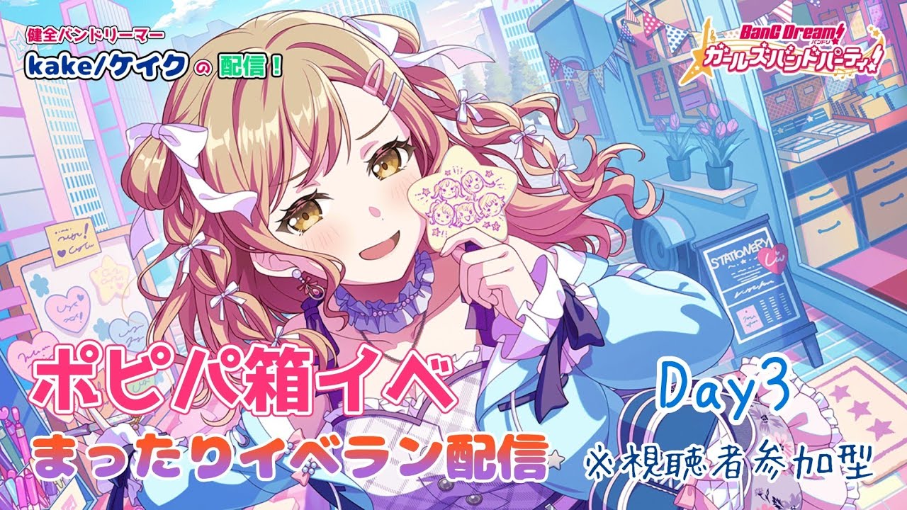 【イベラン配信】ポピパ箱イベ「約束重ねて、また明日」イベラン生活3日目～明日でイベント終わりやん！～【バンドリ   ガルパ】【視聴者参加型】【ポピパ推し】