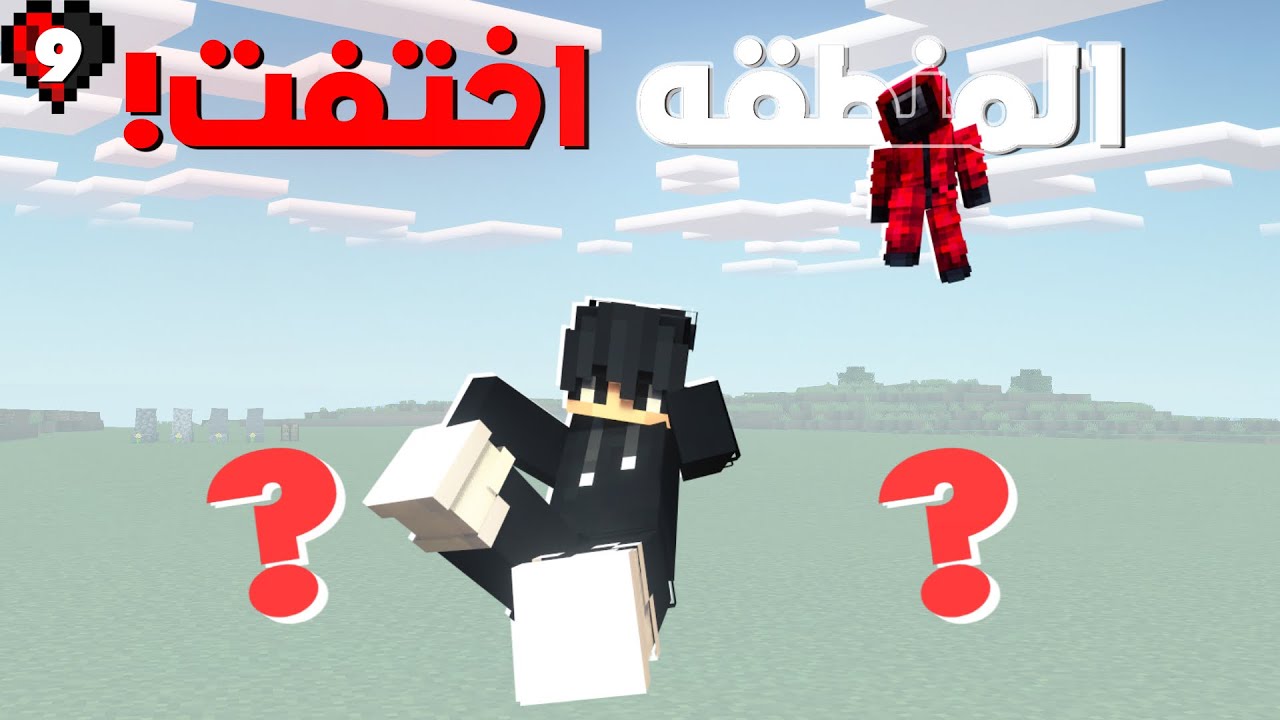 ماين كرافت نص قلب #9 منطقتنه اختفت من الوجود بسبب شي غريب 😧