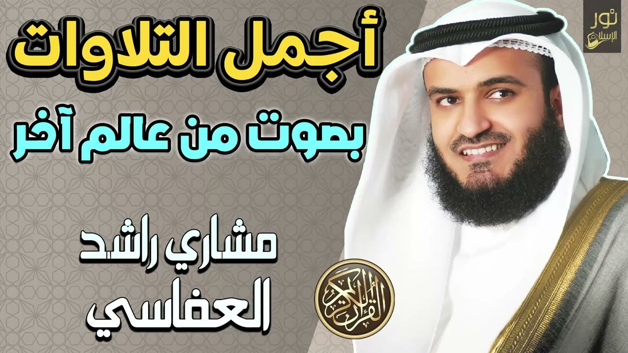 أجمل التلاوات القرآنية❤️بصوت القارئ مشاري راشد العفاسي❤️تلاوات من عالم آخر🤍🥺