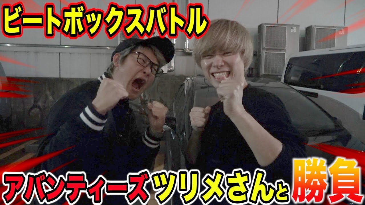 【コラボ】アバンティーズのツリメさんとビートボックスバトルしてみた！！