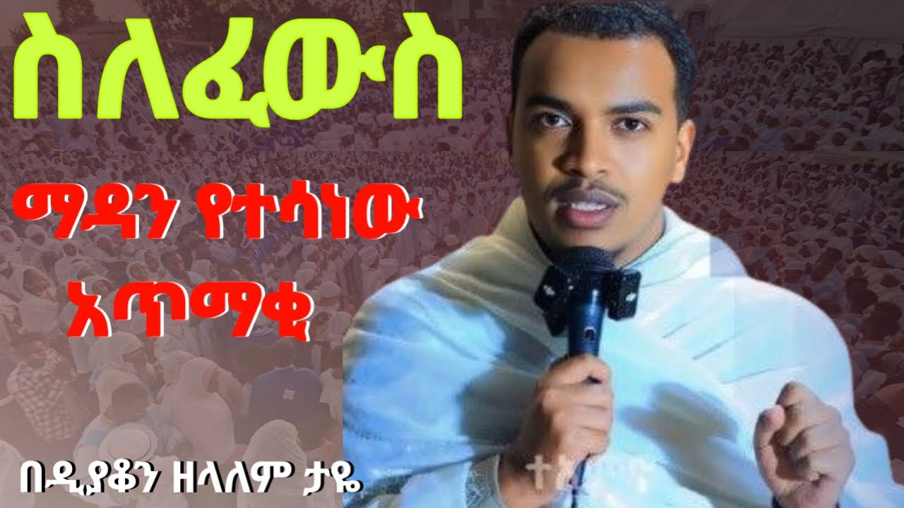 መፈወስ አልቻሉም ለምን ? ግሩም ትምህርት በዲ/ን ዘላለም ታዬ