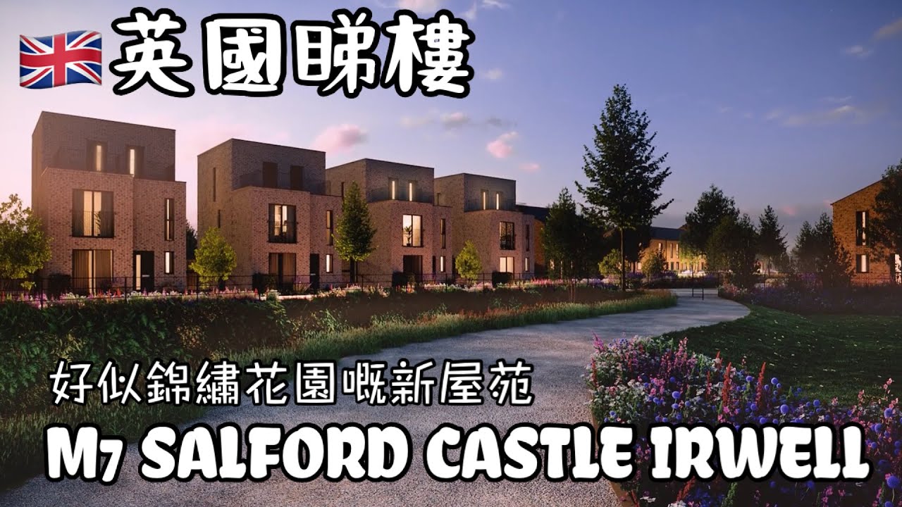#英國曼城睇樓 M7 SALFORD CASTLE IRWELL #ManchesterHouseViewing