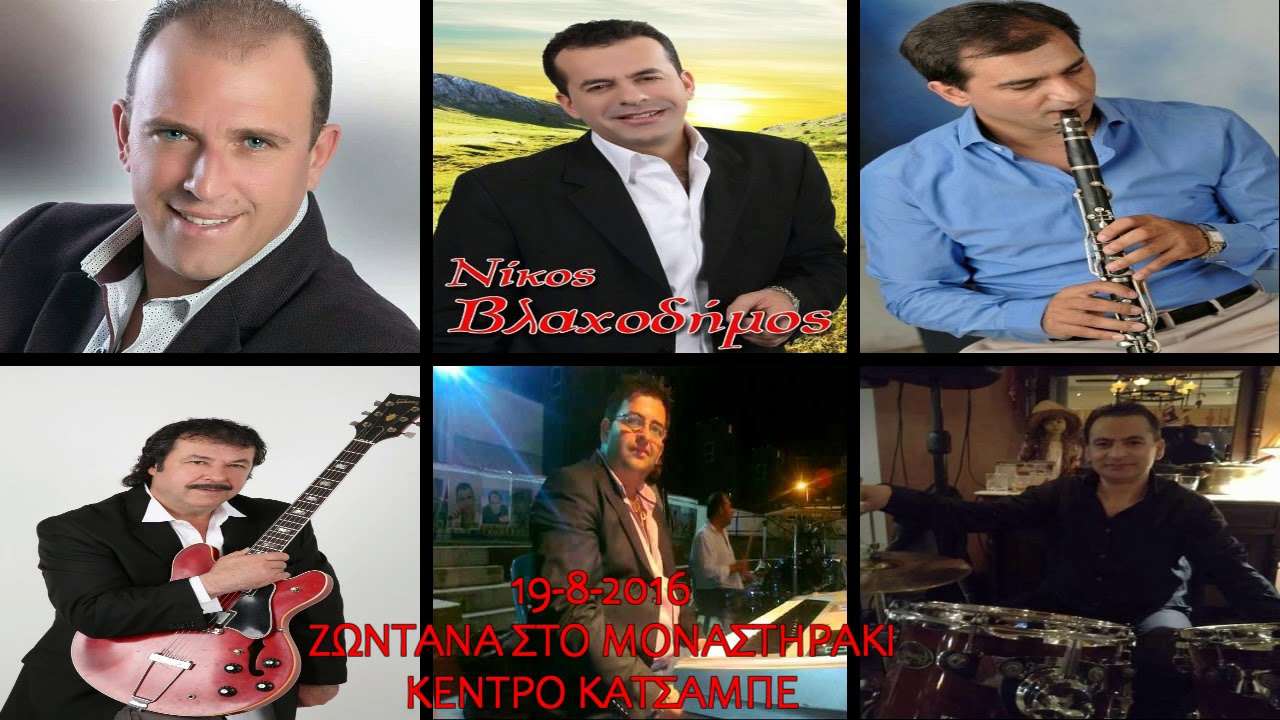 Κώστας Σαφέτης-Νίκος Βλαχοδήμος-Νεκτάριος Κοκκώνης-Ζωντανά  στο Μοναστηράκι στον Κατσαμπέ  19/8/2016