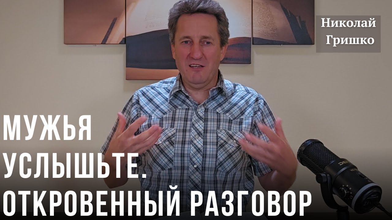 Мужья услышьте. Откровенный разговор. Николай Гришко.