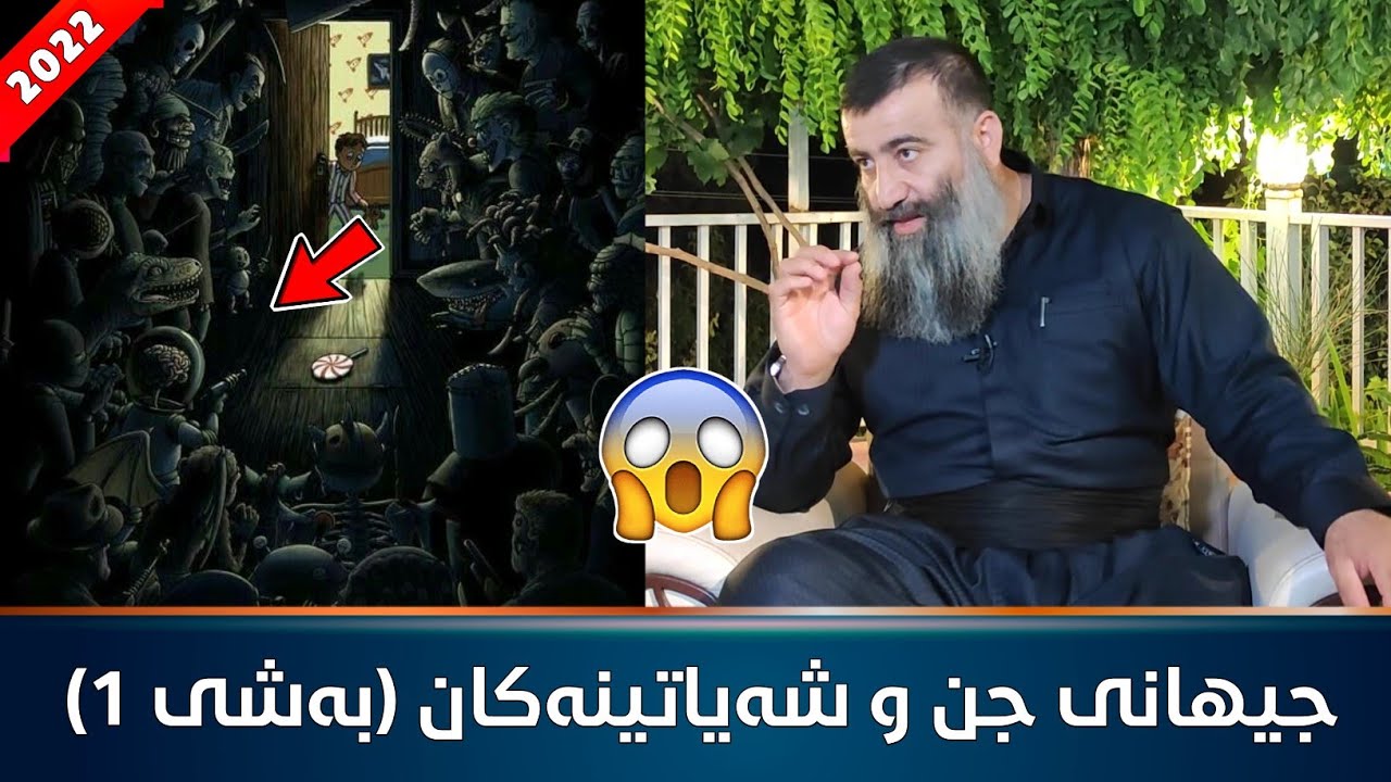 جیهانی جنۆکە و شەیاتینەکان لە قورئان و سوننەتدا - بەشی ٣ :: مامۆستا هەڵۆ mamosta halo