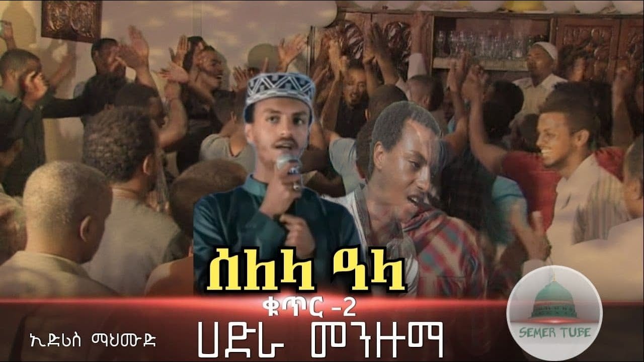 ድምጸ መረዋው መዲህ ኢድሪስ ማህሙድ በልጅነቱ || ሰለላ አላ || ምርጥ ሀድራ ቁጥር 2 መንዙማ