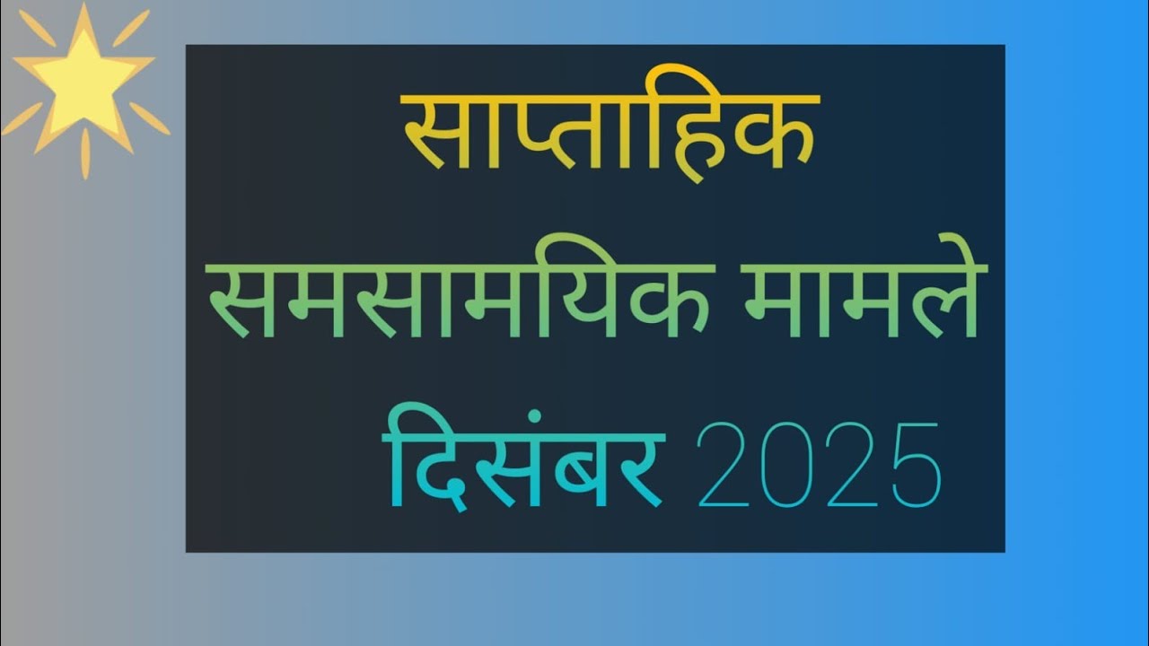 साप्ताहिक करेंट अफेयर्स 9-15 दिसंबर 2025#up all exam#aro #gk #uplekhpalexams #ssc#uppscroaro 