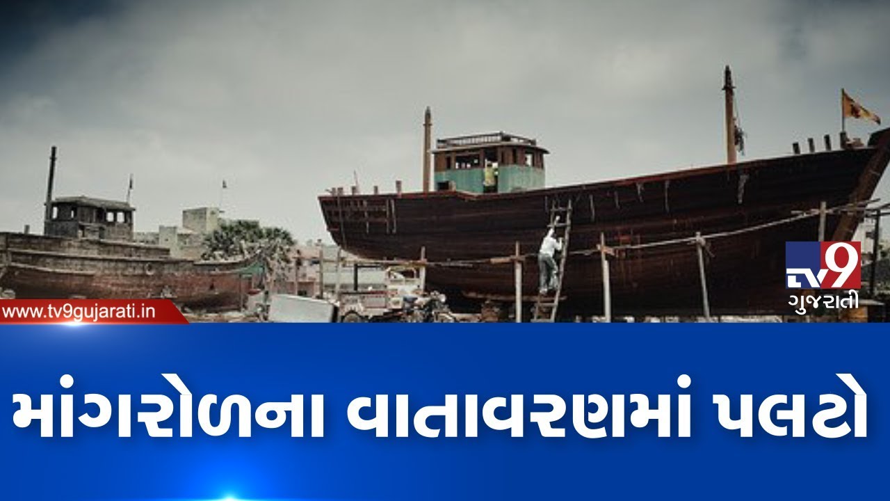 Mangrol sees weather change due to Cyclone Maha , Junagadh | Tv9GujaratiNews