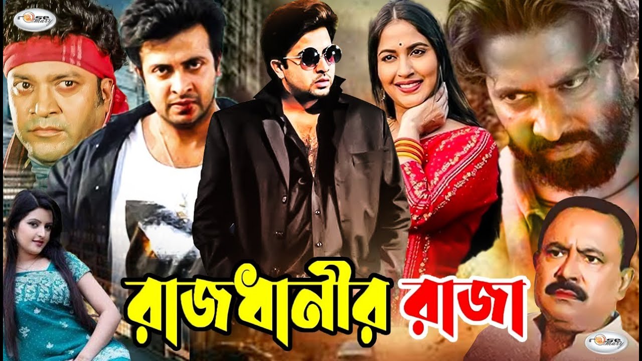 Rajdhanir Raja | Rajdhanir Raja | Bangla Full Movie HD | Shakib Khan | Keya | Shahin Alam | Shuchona