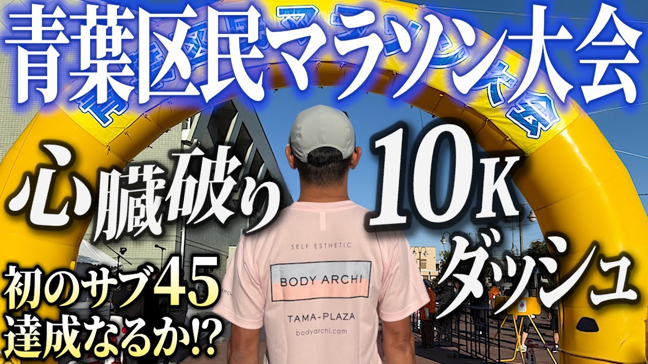 【青葉区民マラソン】心臓破りの10Kダッシュ！前日試走もして準備万全か！？