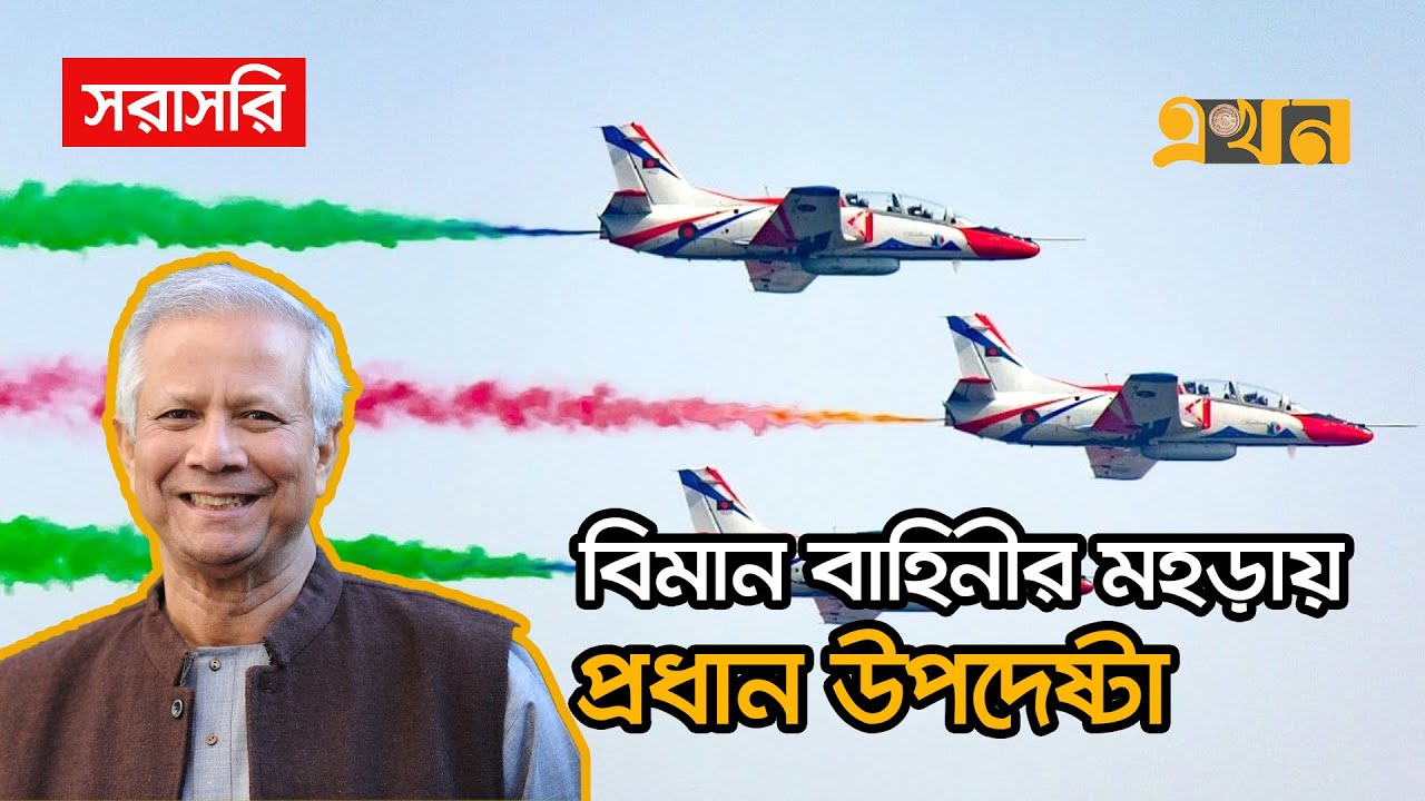 LIVE:  বিমান বাহিনীর মহড়া 'আকাশ বিজয়' দেখছেন প্রধান উপদেষ্টা | Dr Yunus | Bangladesh Air Force
