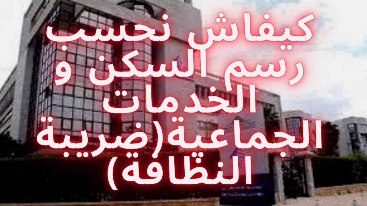كيفاش نحسب رسم السكن و الخدمات الجماعية(ضريبة النظافة)