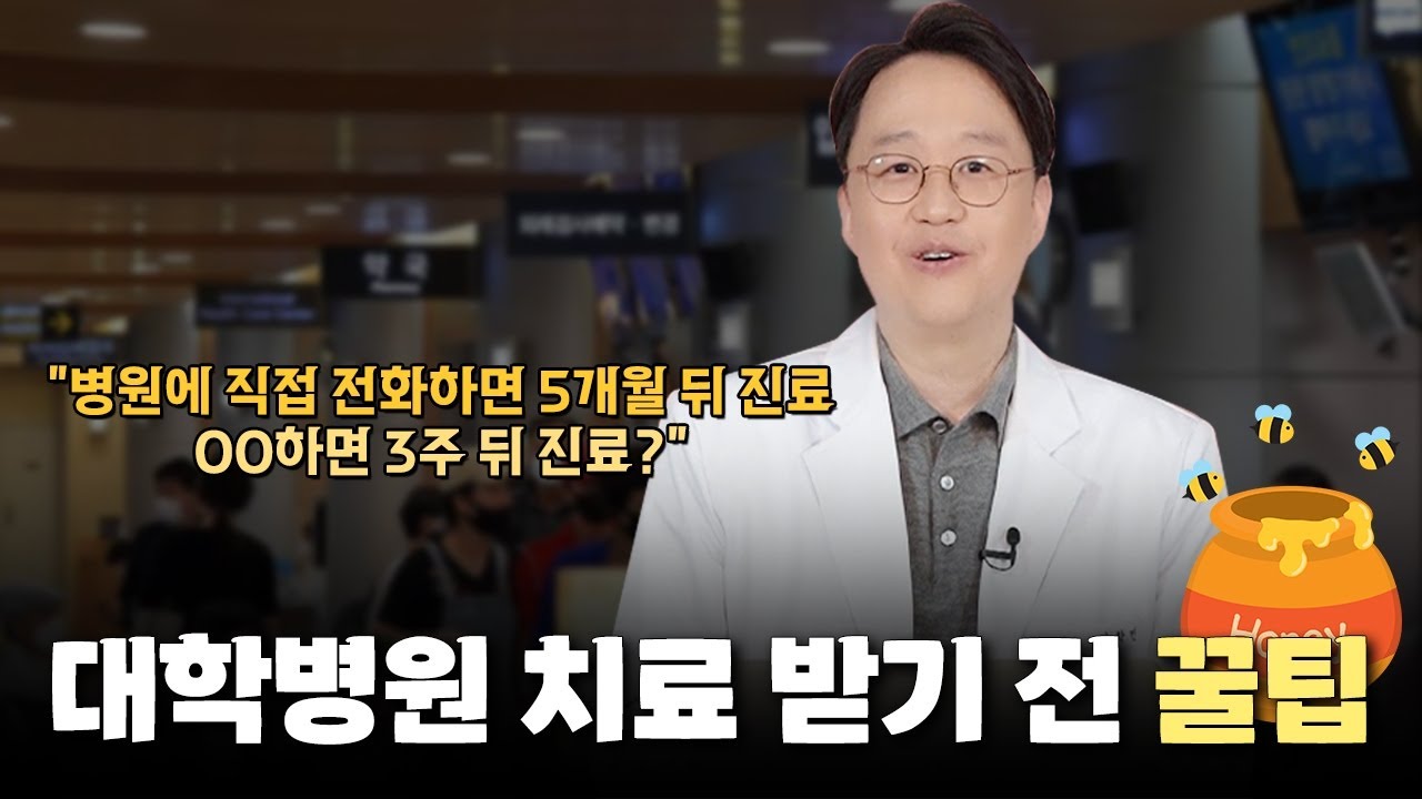 대학병원 진료 받기 전 꿀팁!