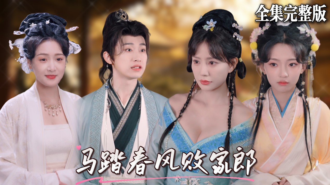 小夥穿越後莫名其妙多了三個貌美如花的老婆，並且老二還到青樓追殺他，原來他的前身竟是敗光了所有家產的紈絝，天崩開局該如何逆襲？🔥#短劇 #短劇全集 #drama #最新短劇全集