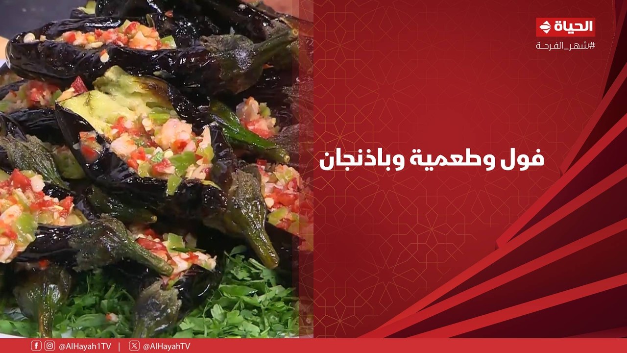 الشيف - فول وطعمية وباذنجان.. الأكلة المصرية الأصيلة من إيد الشيف شربيني