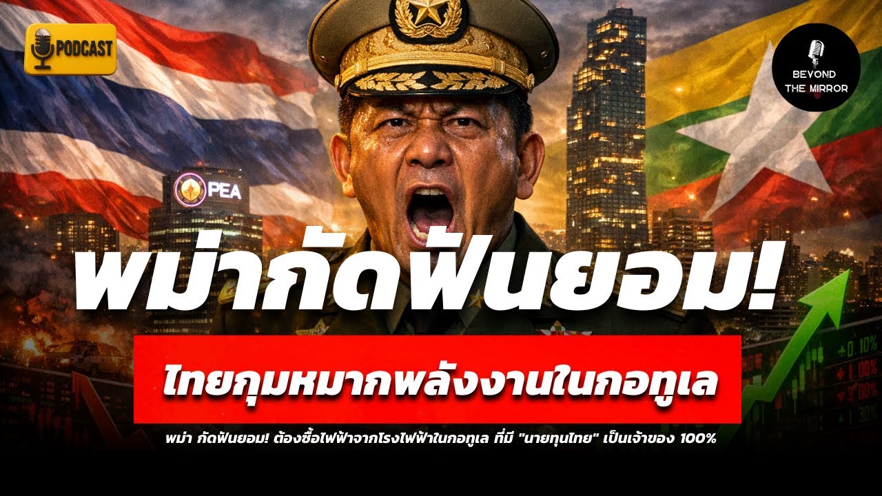 พม่า ‘กัดฟันยอม!’ ซื้อไฟจากไทย 100% ใครกันแน่ถือสวิตช์อำนาจภูมิภาค? | วิเคราะห์ข้อตกลงไฟฟ้ากอทูเล