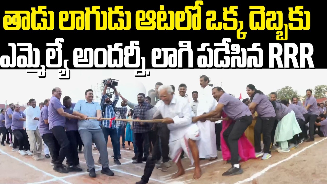 Tug of War With AP MLA's తాడు లాగుడు ఆటలో ఒక్క దెబ్బకు ఎమ్మెల్యే అందర్నీ లాగి పడేసిన RRR